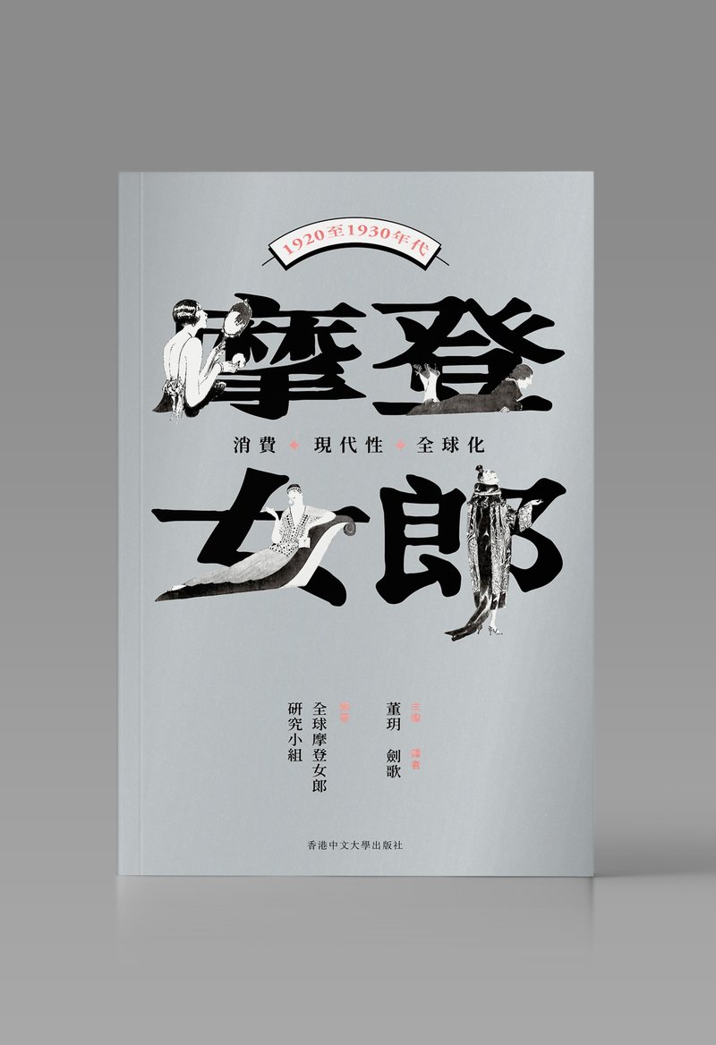 摩登女郎/ 全球摩登女郎研究小組 著 - 刊物/書籍 - 紙 白色