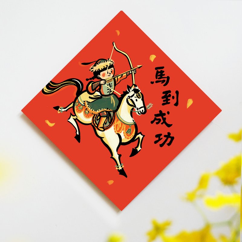 【馬到成功】加大版生活創意春聯 - 紅包袋/春聯 - 紙 紅色