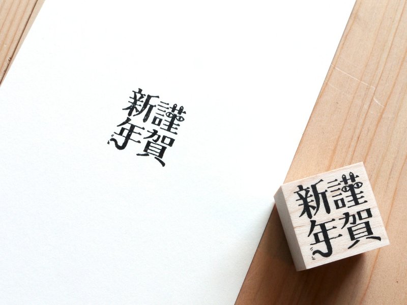 謹賀新年 - 印章/印台 - 木頭 