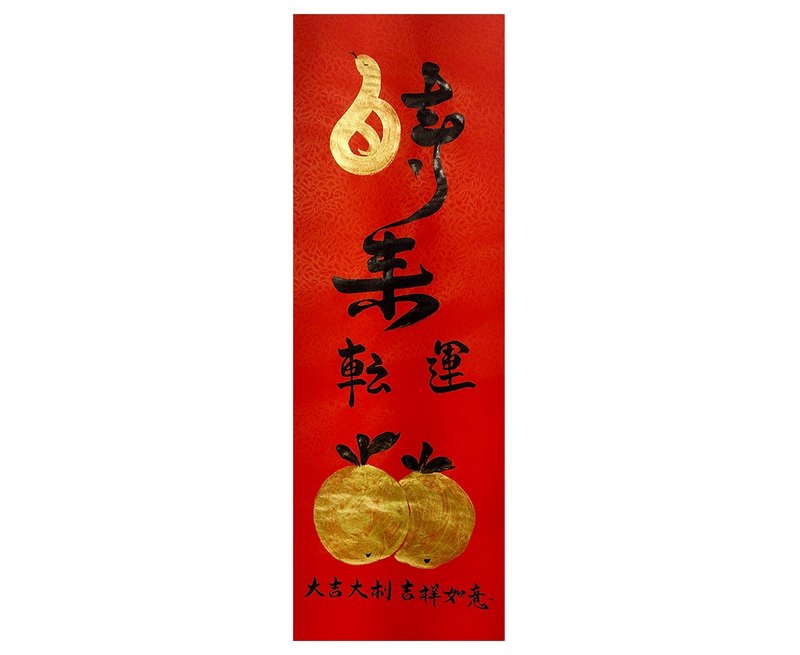 【現貨即時出貨】2025年 時(蛇)來運運  c01-39x110cm - 紅包袋/春聯 - 紙 紅色