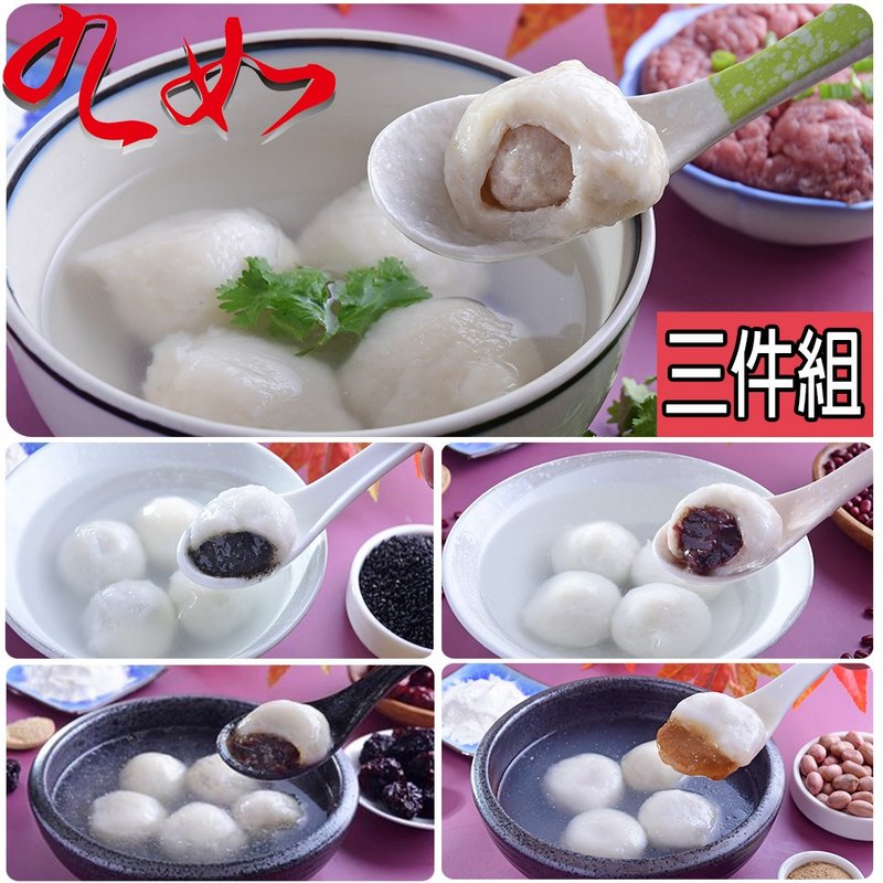 【九如商號】經典鹹甜湯圓3件組(鮮肉湯圓+甜湯圓任選2盒) - 零食/點心 - 其他材質 