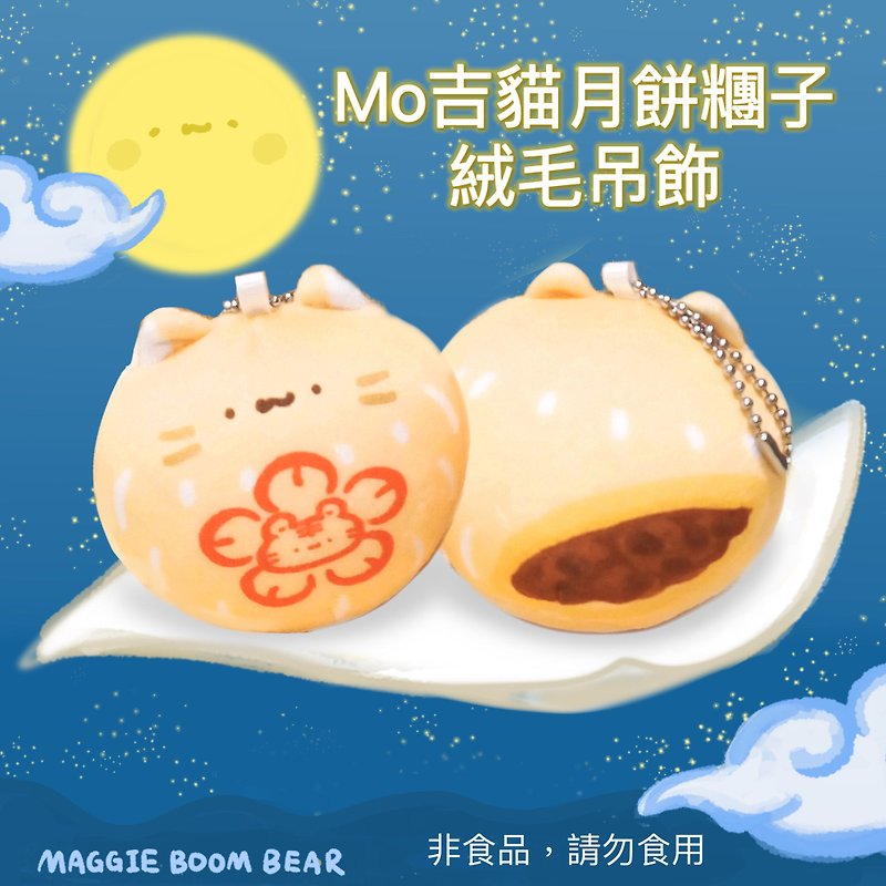 Moji Mooncake Dumpling Charm Meiji Bear Bang Bang Bear Moon Cake Cat Cat Mid-Autumn Doll Charm - Stuffed Dolls & Figurines - Cotton & Hemp Multicolor