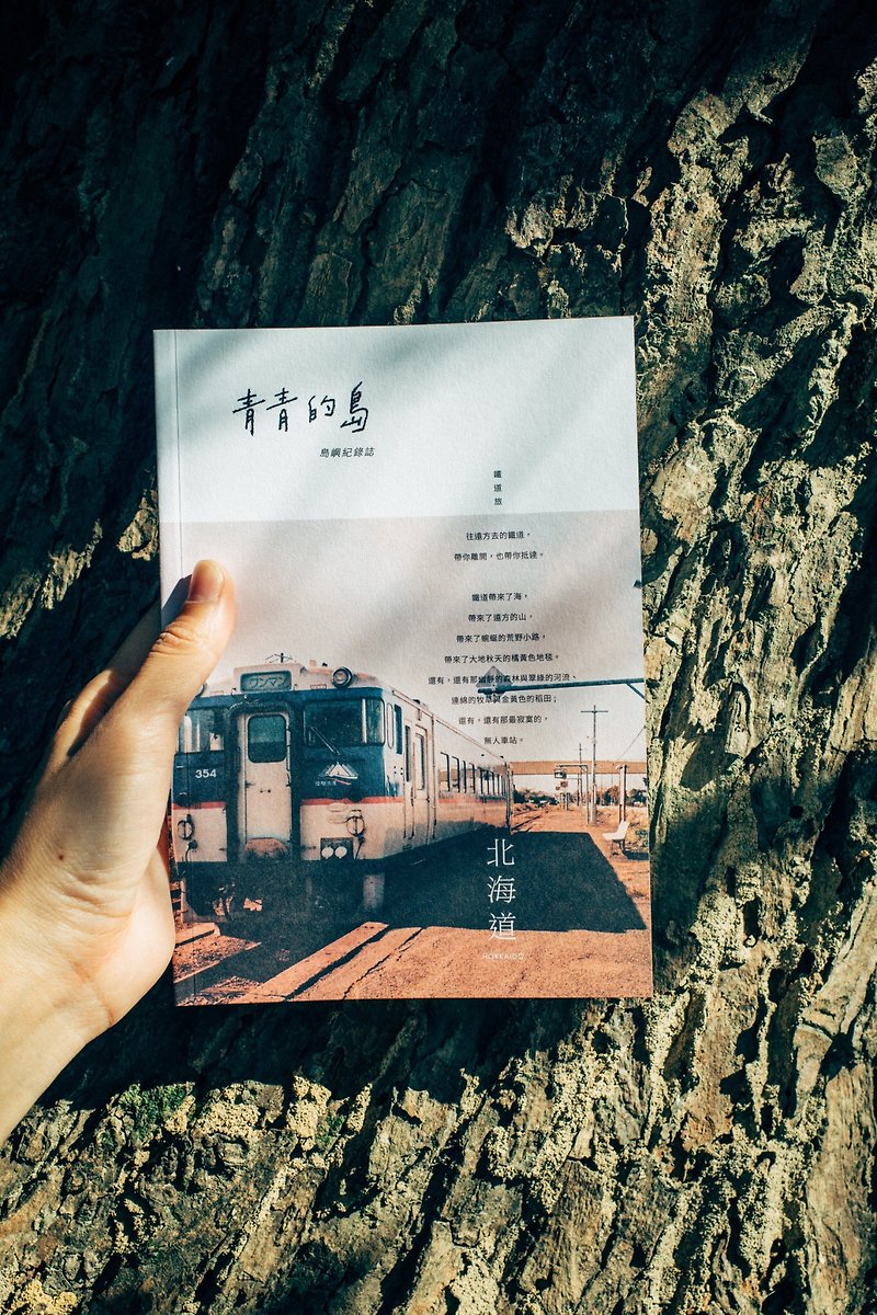 青青的島 島嶼紀錄誌 第二誌 北海道鐵道旅 - 刊物/書籍 - 紙 