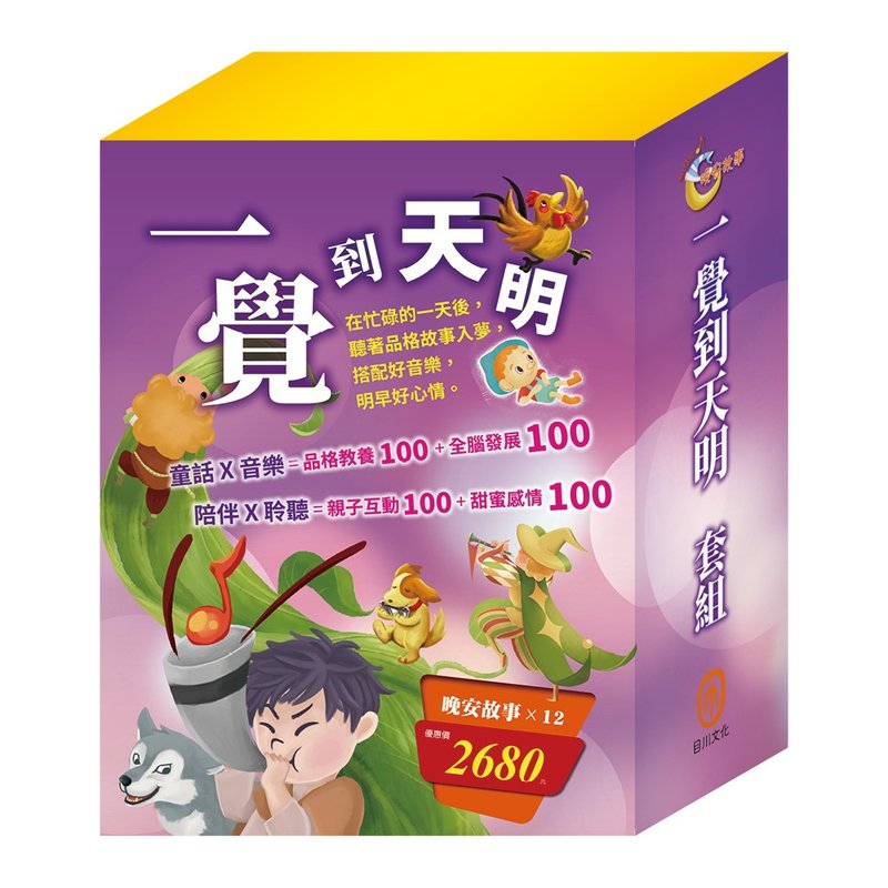 【目川文化】一覺到天明 套組 - 兒童繪本/故事書 - 紙 多色