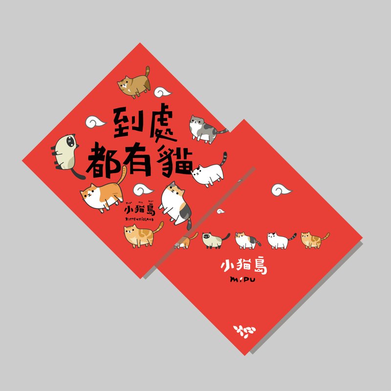 創意斗方/斗方_到處都有貓V2/原創設計/揮春/貓咪/手寫字 - 紅包袋/春聯 - 紙 