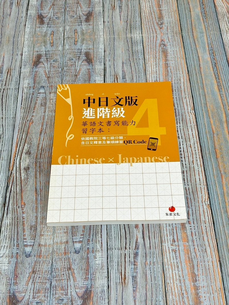 華語文書寫能力習字本  中日文版進階級4  附QR Code影片 - 刊物/書籍 - 紙 橘色