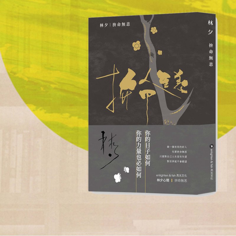林夕_拚命無恙_台版(平裝)_港澳限定 - 刊物/書籍 - 紙 黑色