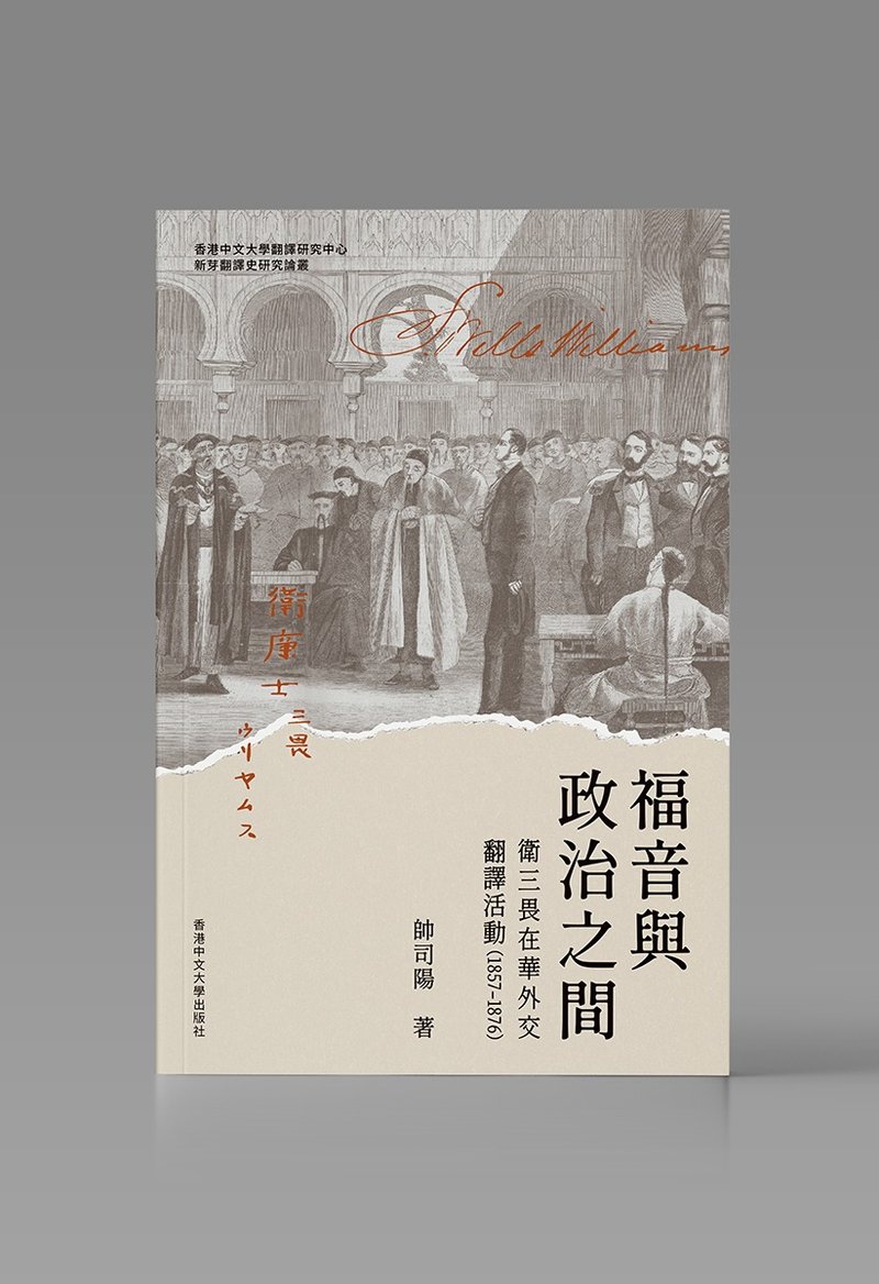 福音與政治之間/ 帥司陽 著 - 雜誌/書籍/小誌 - 紙 白色