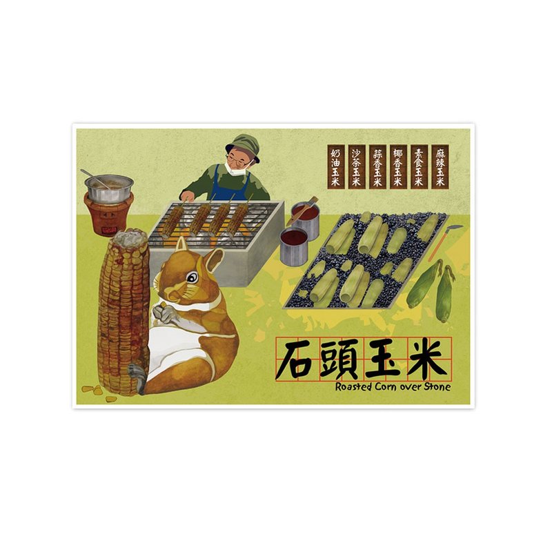 我愛台灣明信片--石頭玉米 Roasted Corn over Stone - 卡片/明信片 - 紙 卡其色