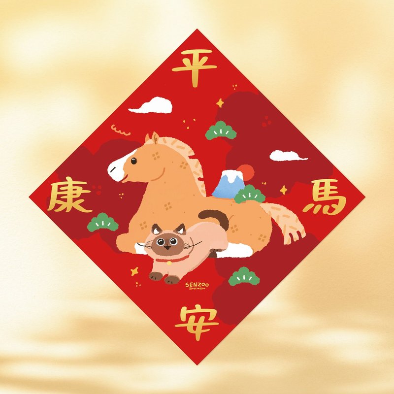 森蕗插畫 2026春聯 平安康馬 貓咪馬年斗方 多尺寸燙金馬年 - 紅包袋/春聯 - 紙 紅色