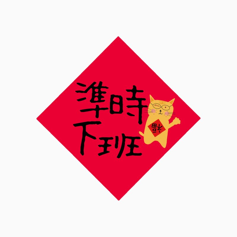 春聯 -  準時下班  -  原創插畫斗方春聯紙杯墊 - 紅包袋/春聯 - 防水材質 