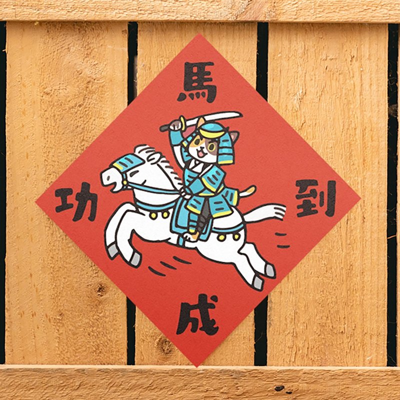 馬到成功【HitoCat 吉豆貓】春聯 揮春 斗方 伴手禮 利是封 - 紅包袋/春聯 - 紙 