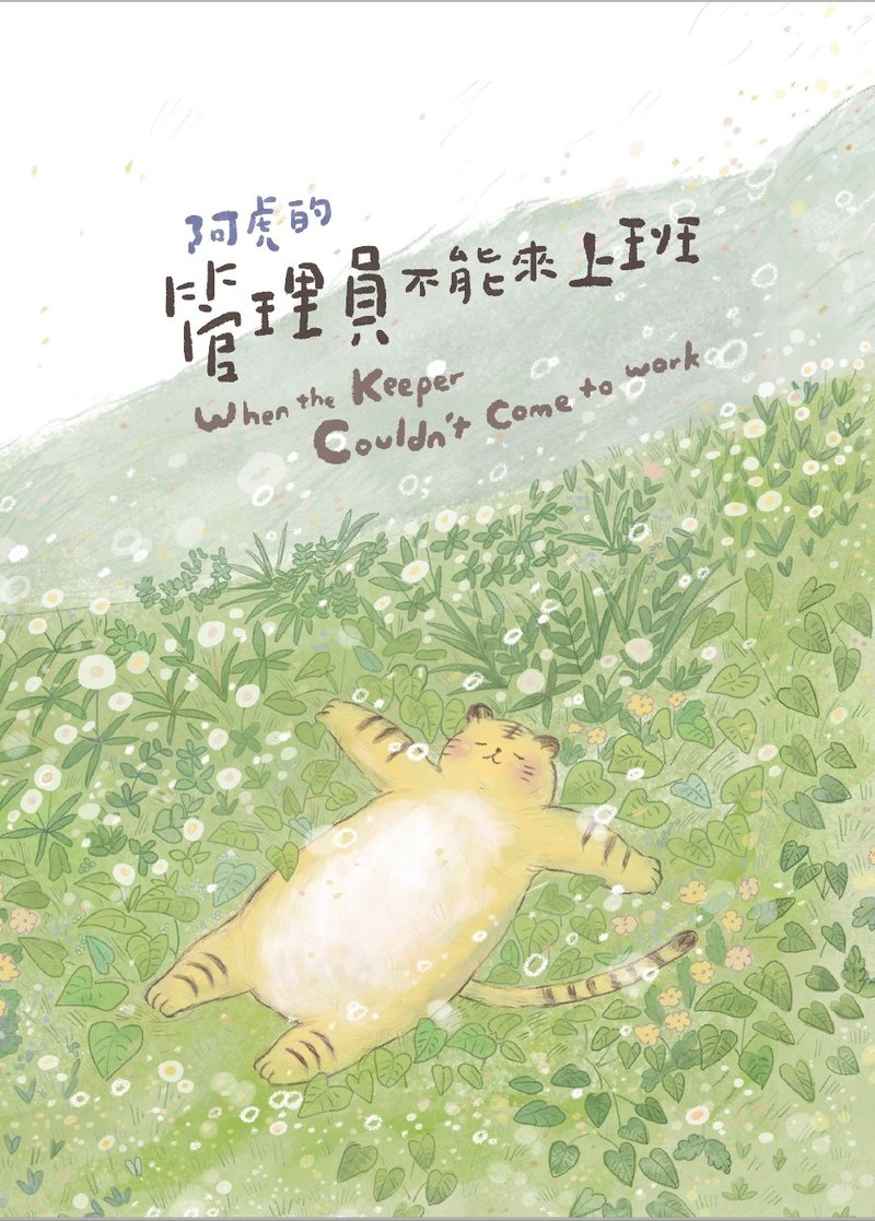 阿虎的管理員不能來上班-中英雙語版繪本 - 刊物/書籍 - 紙 黃色