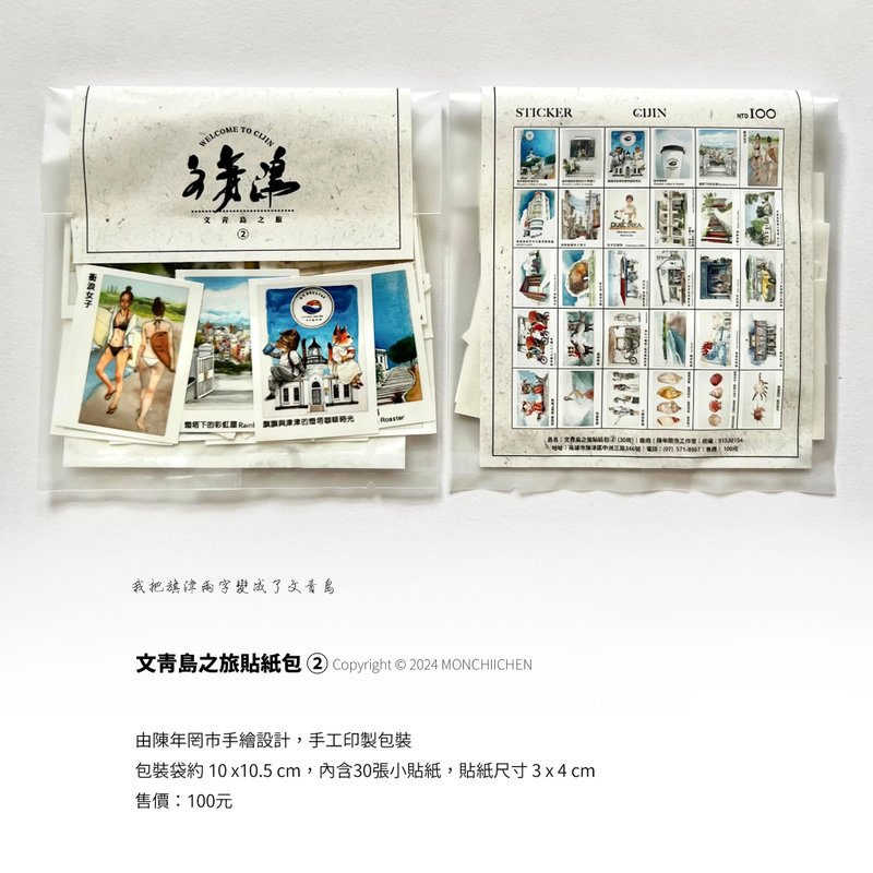 旗津。文青島之旅 貼紙包之2 - 貼紙 - 紙 