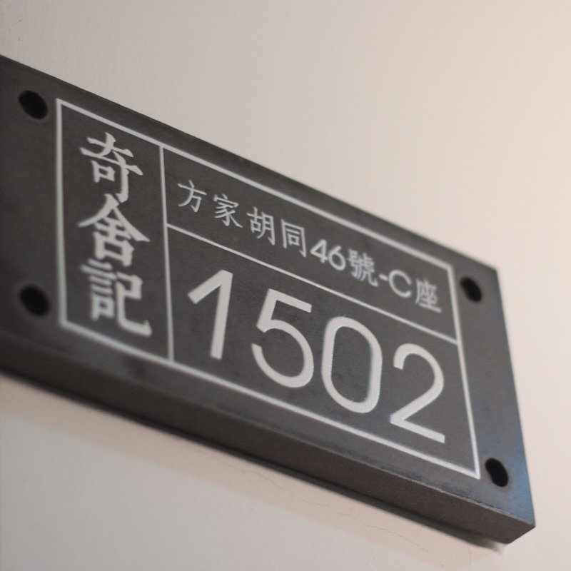 奇舍記。水泥門牌-住家店鋪酒店會所房間 創意賀禮 原創手作 - 其他 - 水泥 灰色