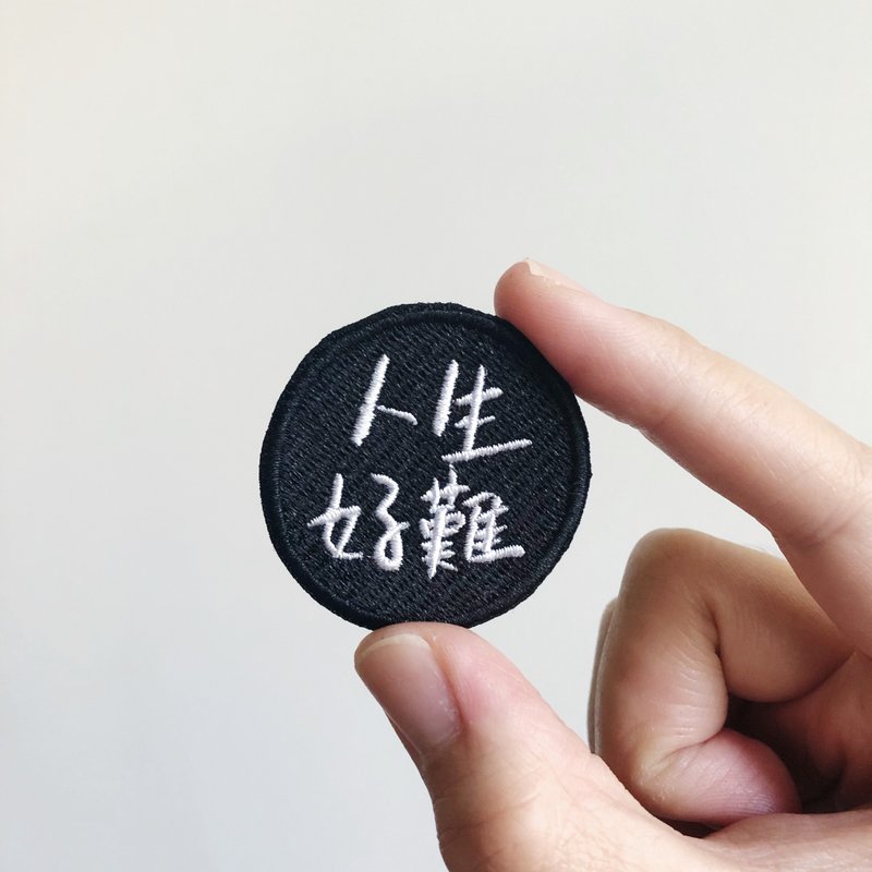 人生好難 語錄刺繡胸針或繡片一個 - 胸針 - 繡線 多色