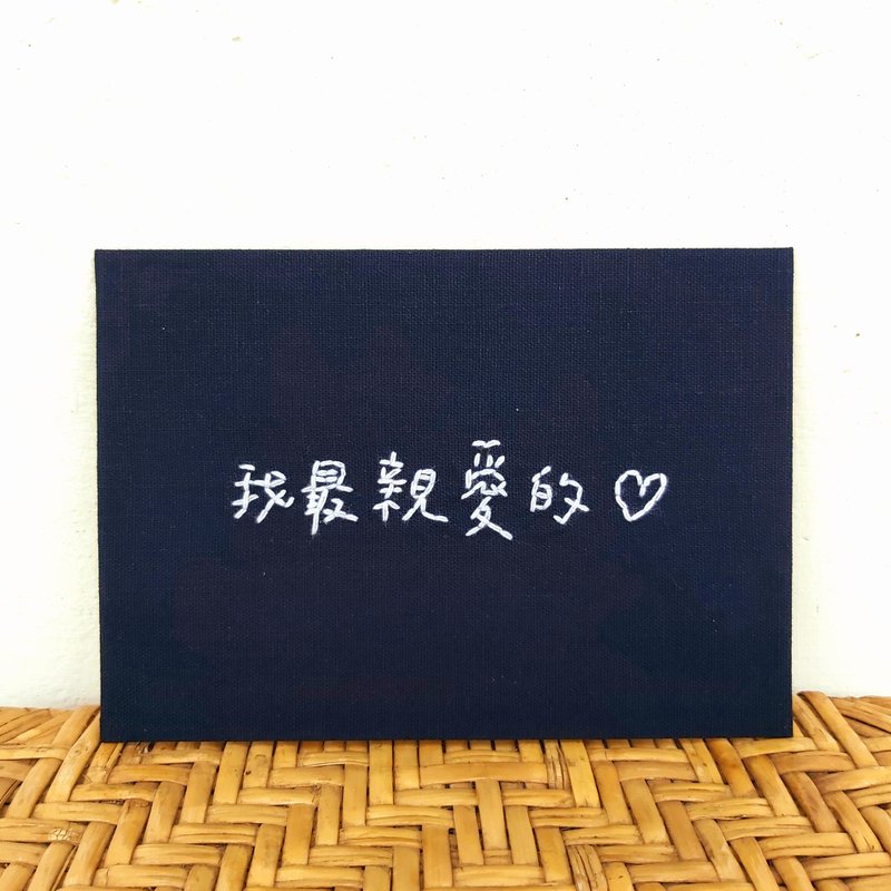 【手寫字系列】手縫布卡 明信片 祝福萬用卡 創作限定 - 卡片/明信片 - 棉．麻 多色