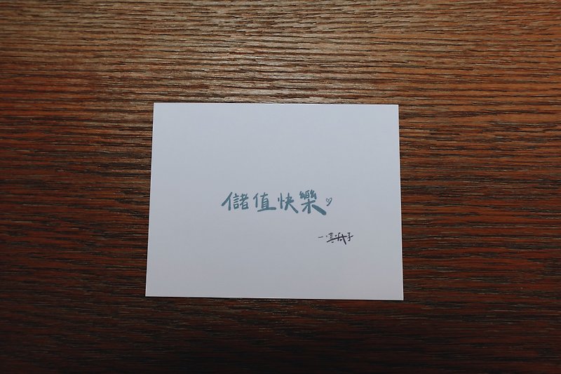 儲值快樂 - 卡片/明信片 - 紙 白色