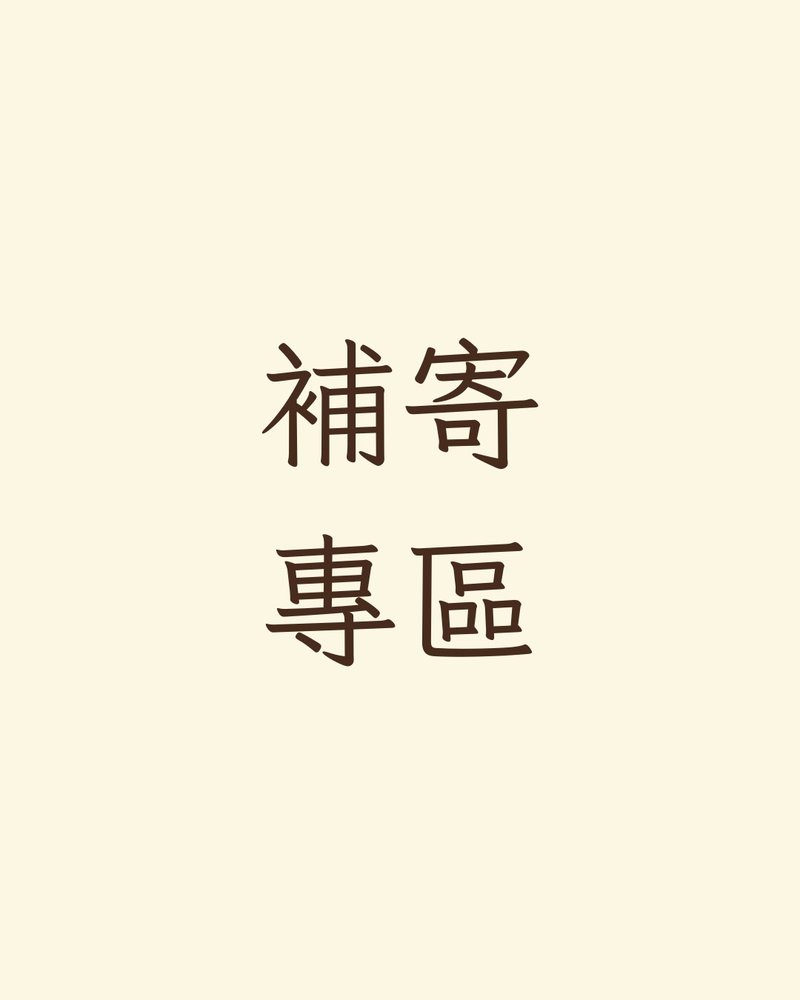 補運費商品 - 未取貨重新補寄－含補償退回運費 - 其他 - 其他材質 灰色