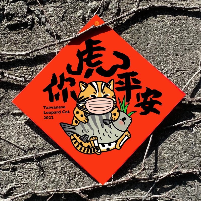 2022虎年春聯--虎你平安(捐贈台灣石虎保育協會) - 紅包袋/春聯 - 紙 紅色