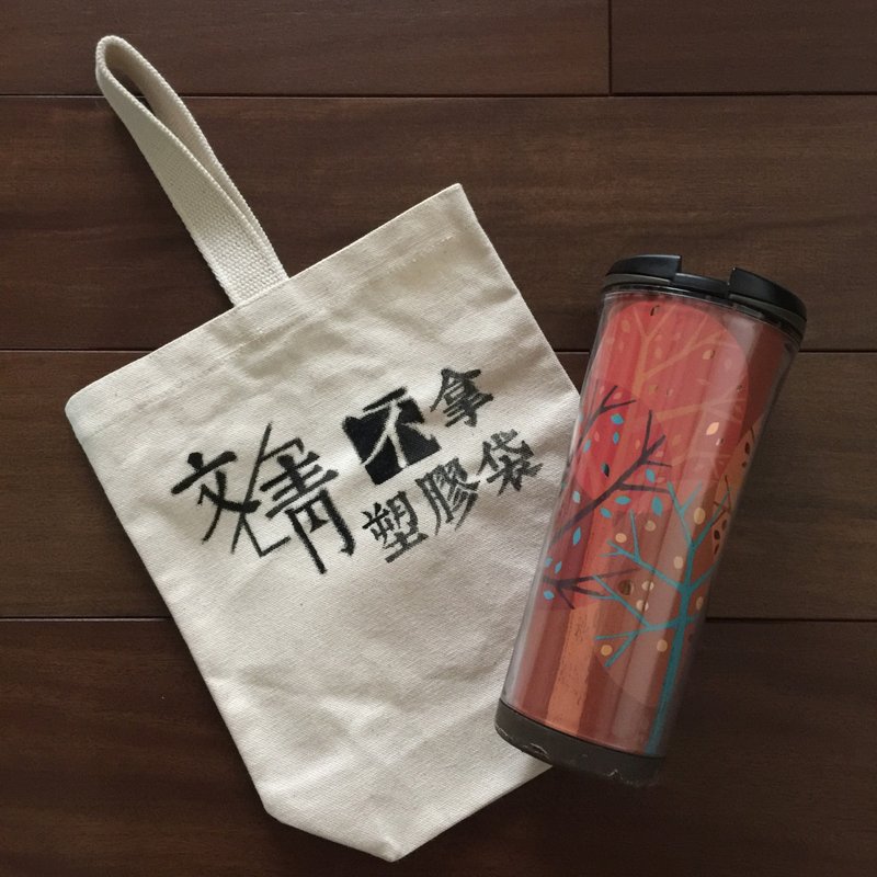 Wen Qing does not take plastic bags-custom-made portable canvas bags - กระเป๋าถือ - ผ้าฝ้าย/ผ้าลินิน 