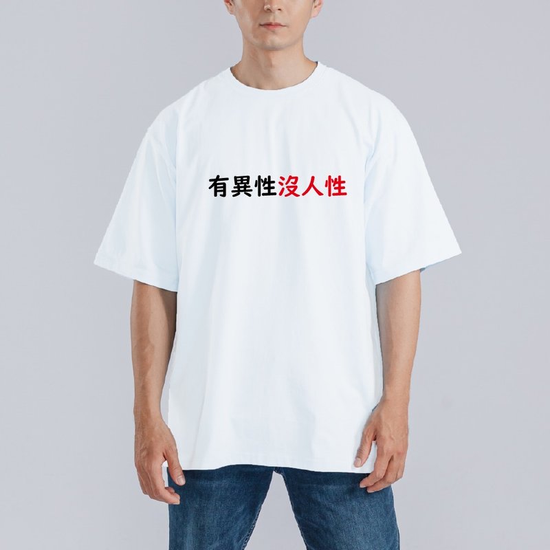 有異性沒人性 衣服 落肩 寬版 厚磅 T恤 白T 童裝 純棉 吸濕排汗 - 男 T 恤 - 棉．麻 多色