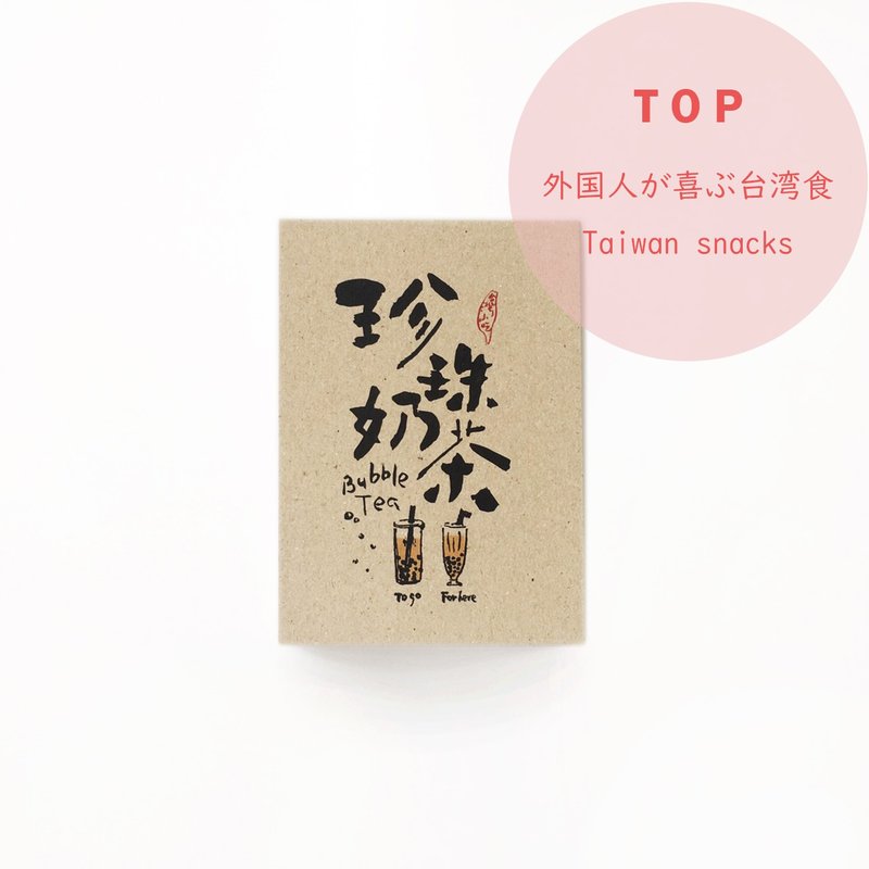 珍珠奶茶 - 臺灣小吃系列書法明信片 - 卡片/明信片 - 紙 白色