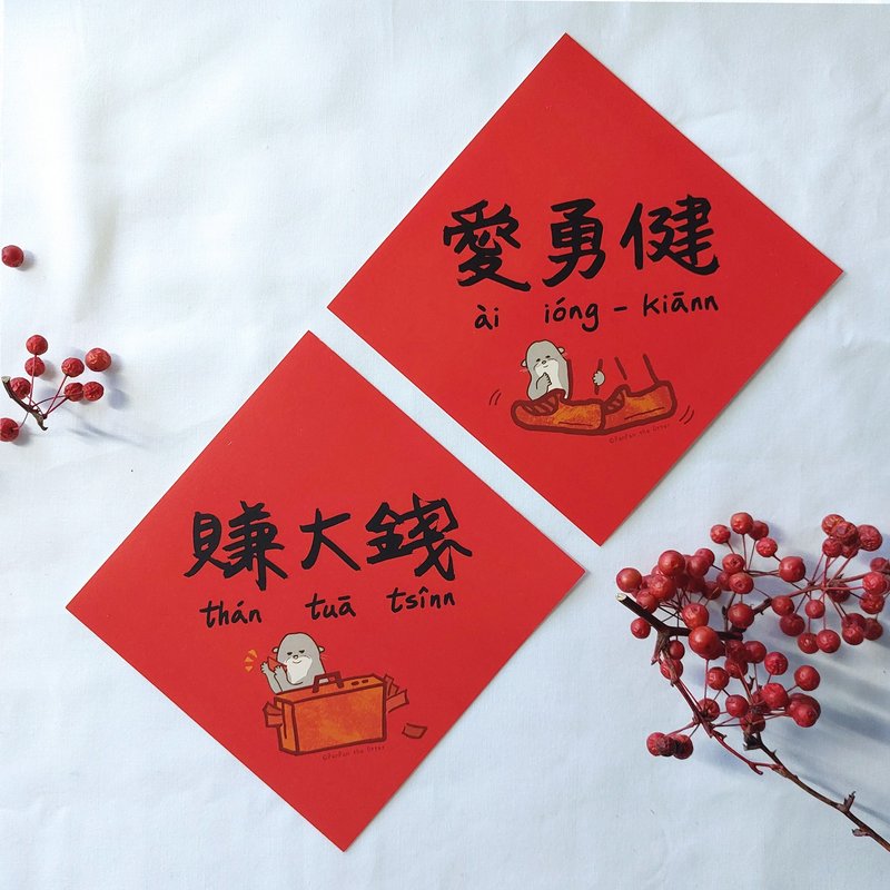 [Fast Shipping] PanPan Ai Yong Jian + Make Big Money Spring Festival Couplets 12x12cm - Chinese New Year - Paper Red