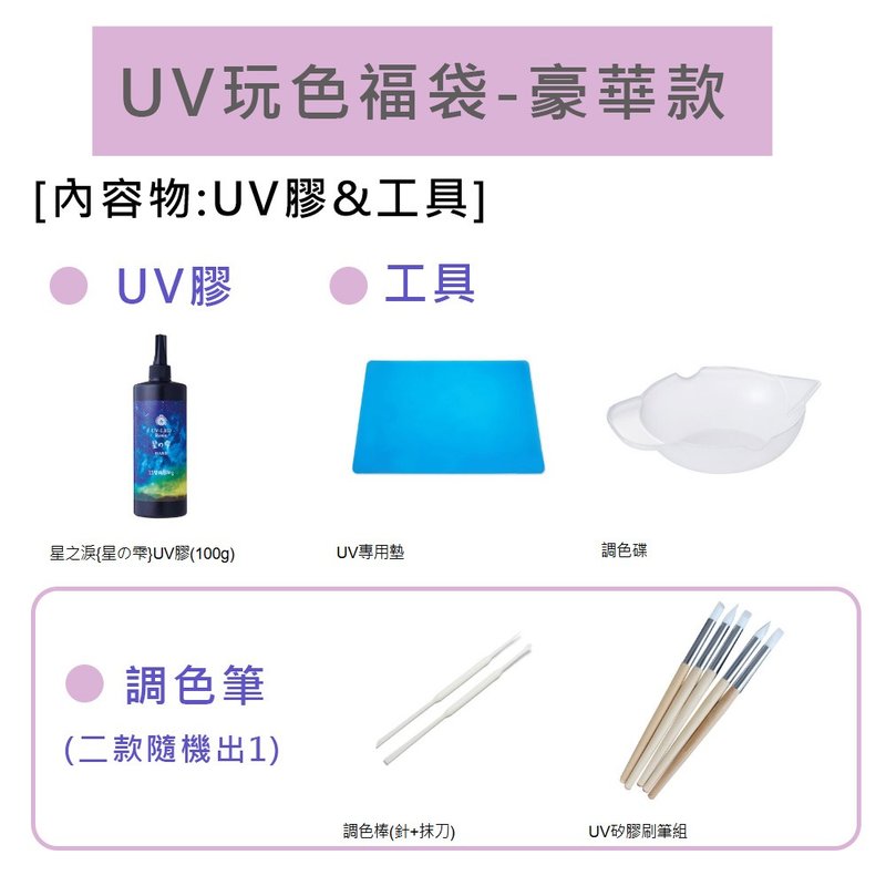 UV玩色福袋-豪華款 -限時55折 售價2999 (商品價值超過5400) - 零件/散裝材料/工具 - 其他材質 白色