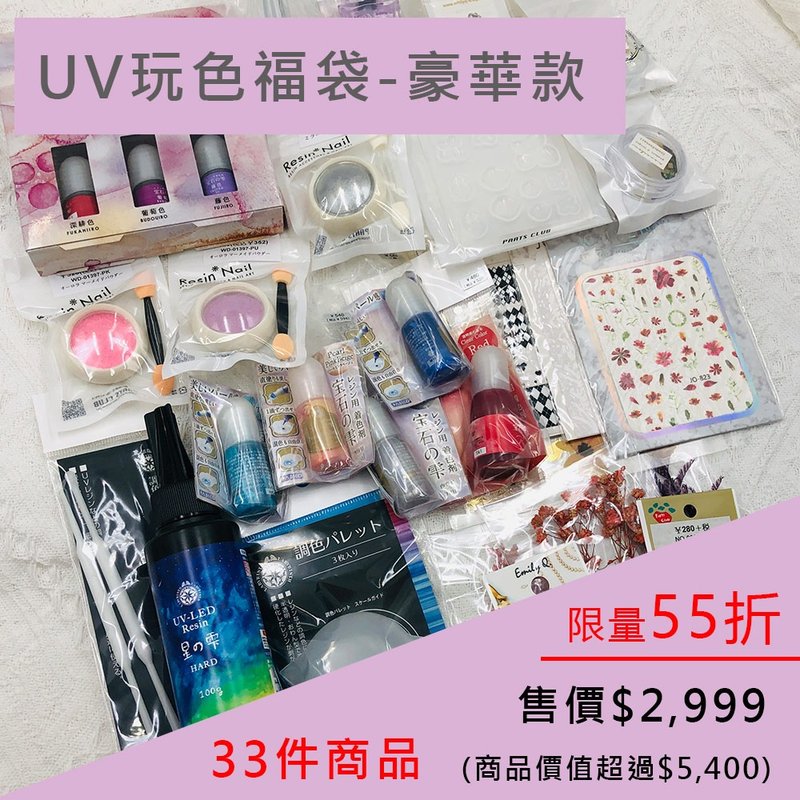 限時55折 | UV玩色福袋-豪華款。特價2499 (商品價值超過5000) - 零件/散裝材料/工具 - 其他材質 多色