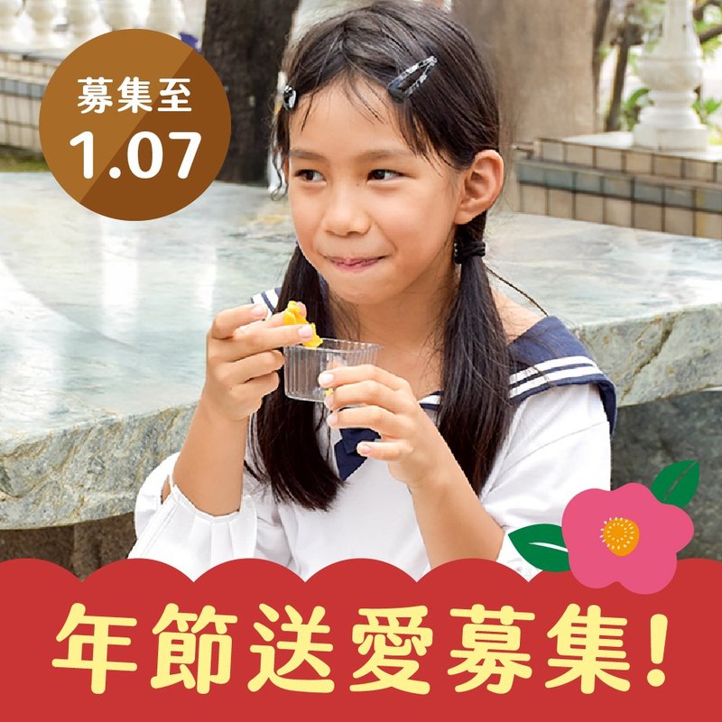 【喜憨兒*送愛到偏鄉】2026春節禮盒募集 (您不會收到商品)(公益) - 手工餅乾 - 新鮮食材 