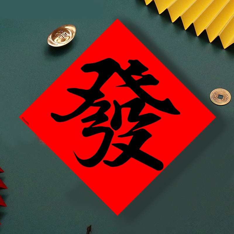 現貨免等  單字 發   原創設計春聯  新年快樂必備  過年佈置風水 - 壁貼/牆壁裝飾 - 紙 紅色