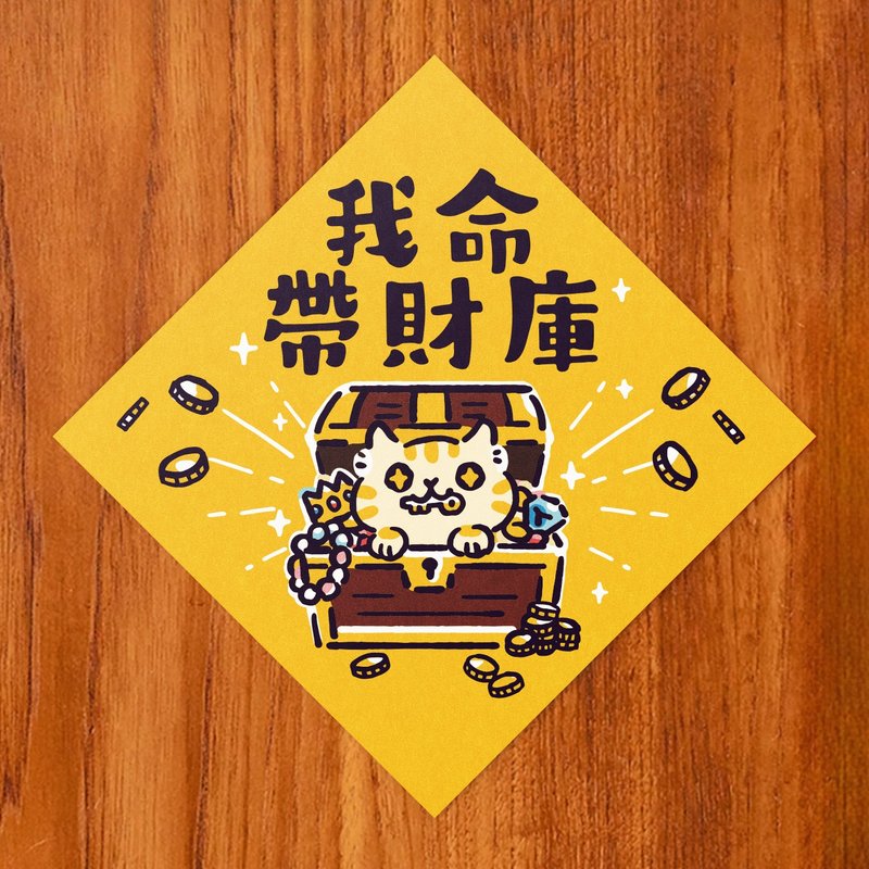 我命帶財庫【HitoCat 吉豆貓】春聯 馬年 揮春 利是封 - 紅包袋/春聯 - 紙 紅色