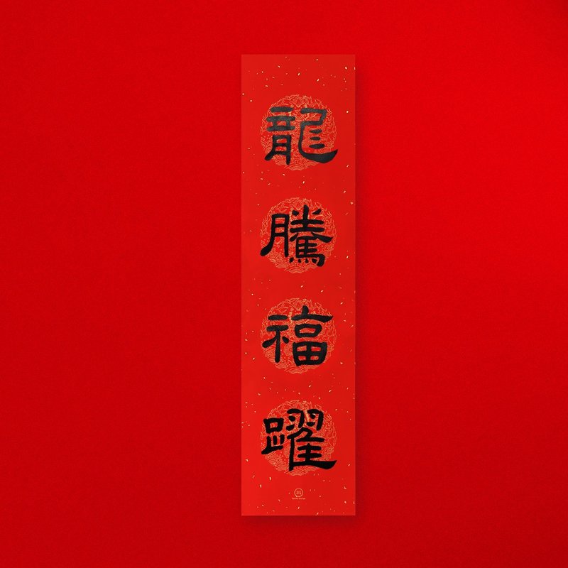 【 龍騰福躍 】手寫金墨黑墨 直式四字春聯2025蛇年入厝禮物 - 紅包袋/春聯 - 紙 紅色
