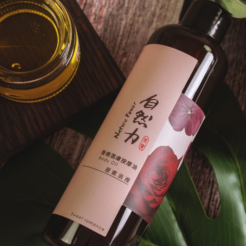 【母親節禮物】精油香療潤膚按摩油-甜蜜浪漫 250ml - 身體乳/按摩油 - 精油 咖啡色