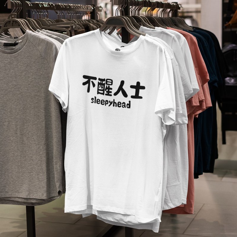 不醒人士 中性短袖T恤 白色 睡覺聖誕禮物快速出貨上衣文字 - 男 T 恤 - 棉．麻 白色