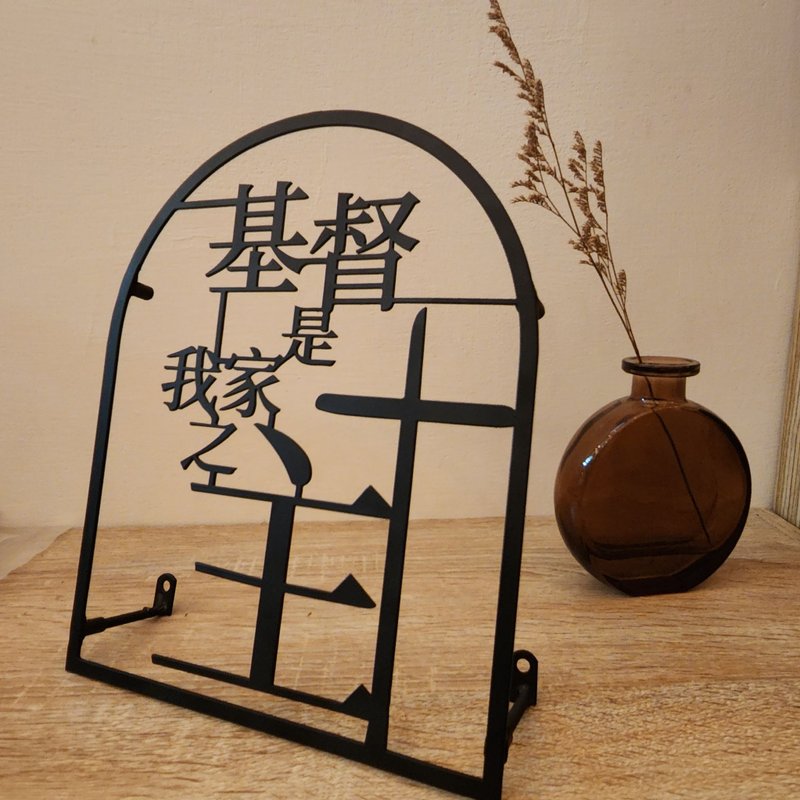 【基督是我家之主-圓弧形】鐵藝字 - 擺飾/家飾品 - 其他金屬 黑色