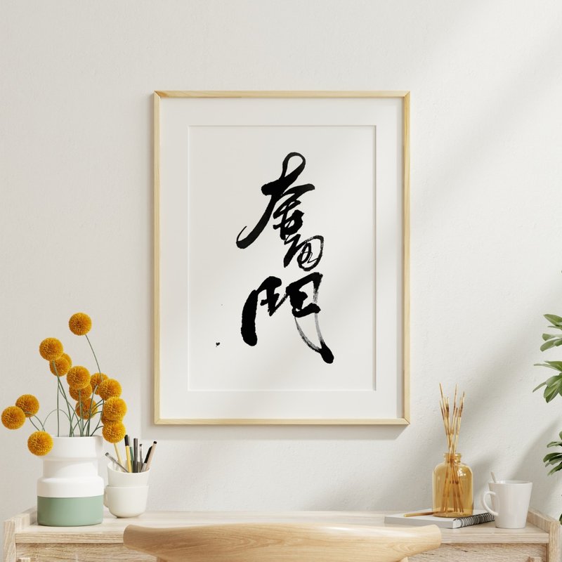 Fen Dou (Fighting) Calligraphy Canvas print, home decor, gift. - กรอบรูป - วัสดุอื่นๆ ขาว