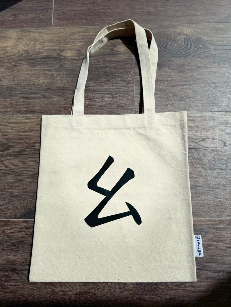 單注音帆布包 Zhuyin Canvas Tote・ㄠ・靠近・Draw Near - 側背包/斜背包 - 棉．麻 