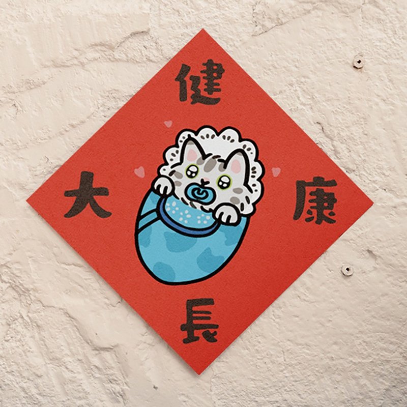 健康長大【HitoCat 吉豆貓】春聯 揮春 斗方 伴手禮 利是封 - 紅包袋/春聯 - 紙 