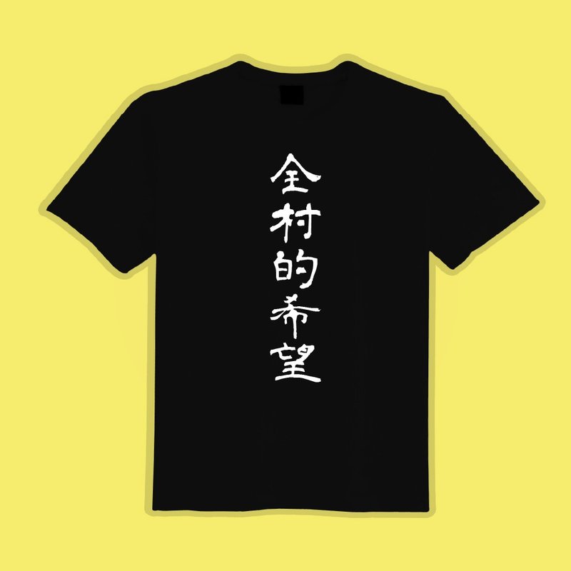 全村的希望 衣服 文字衣 童裝 T恤 黑T 客製化 短袖 童裝 吸濕排 - 男/女童裝 - 棉．麻 多色