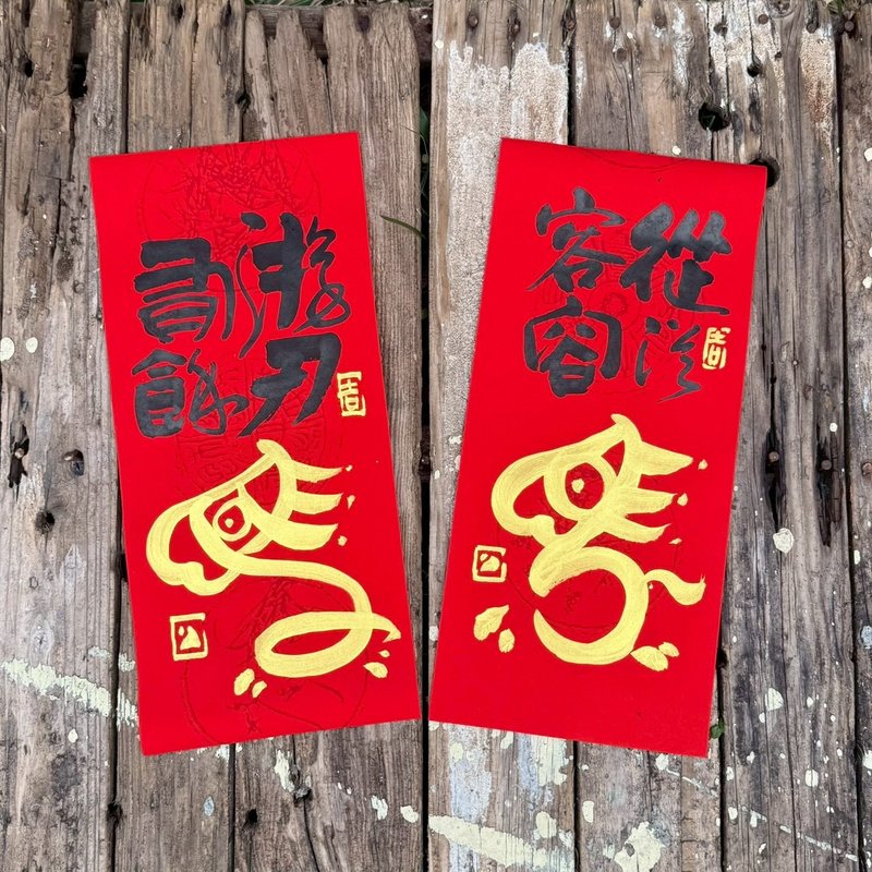 【2026丙午馬年 手寫春聯】從從容容 游刃有餘 手工高級萱紙 - 利是封/揮春 - 紙 
