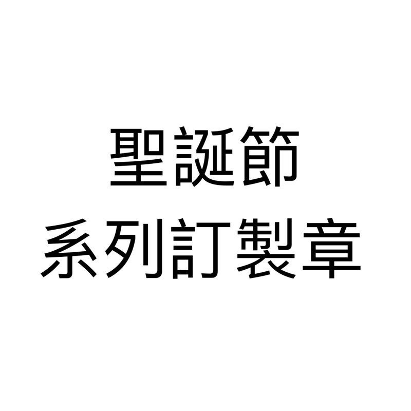 【手刻章】聖誕節系列章 客訂下單處 - 印章/印台 - 其他材質 