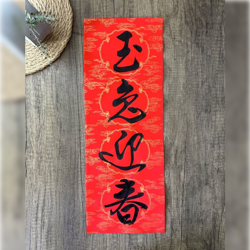 【手寫春聯】四字吉祥語 玉兔迎春 - 壁貼/牆壁裝飾 - 紙 