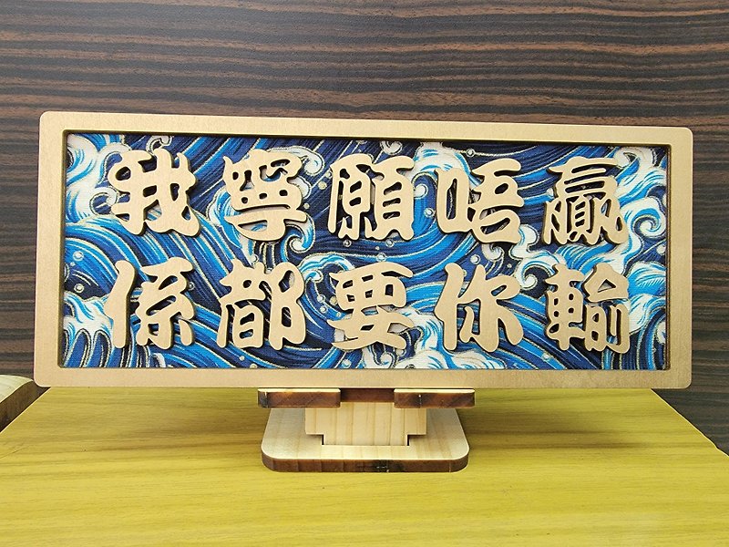 新款香港木製廣東話座枱擺設 - 我寧願唔贏係都要你輸 - 裝飾/擺設  - 木頭 多色