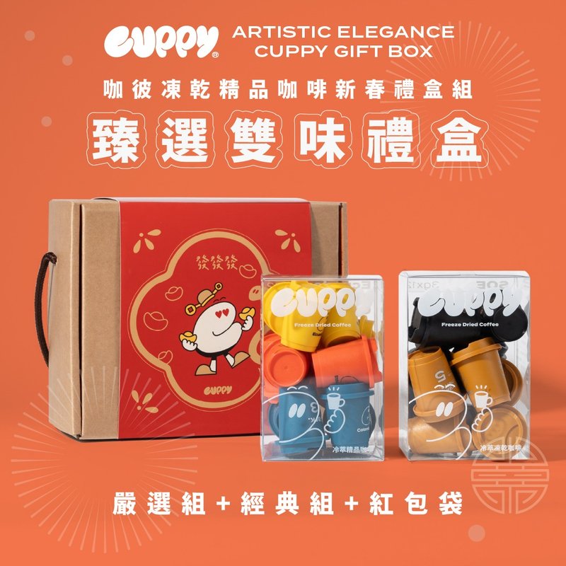 CUPPY New Year Gift Box Series-Selected Double Flavor Gift Box - กาแฟ - สารสกัดไม้ก๊อก สีส้ม