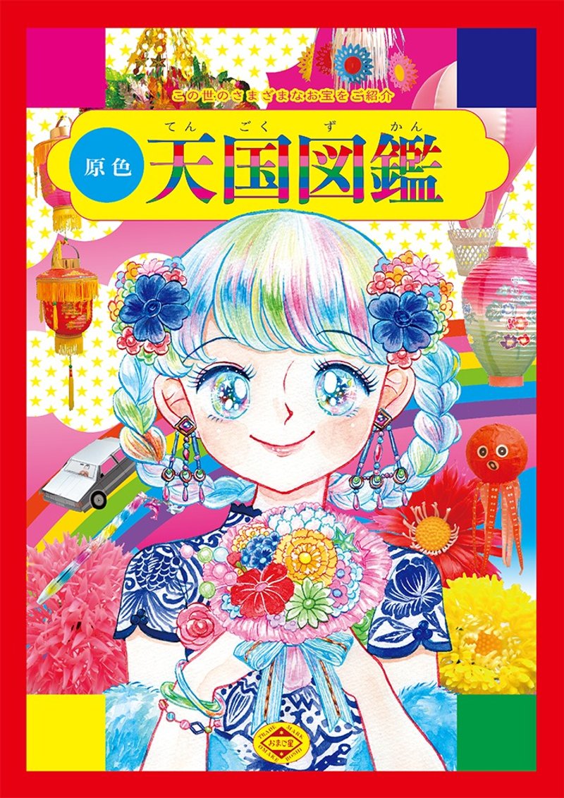原色 天国図鑑 - 刊物/書籍 - 紙 多色