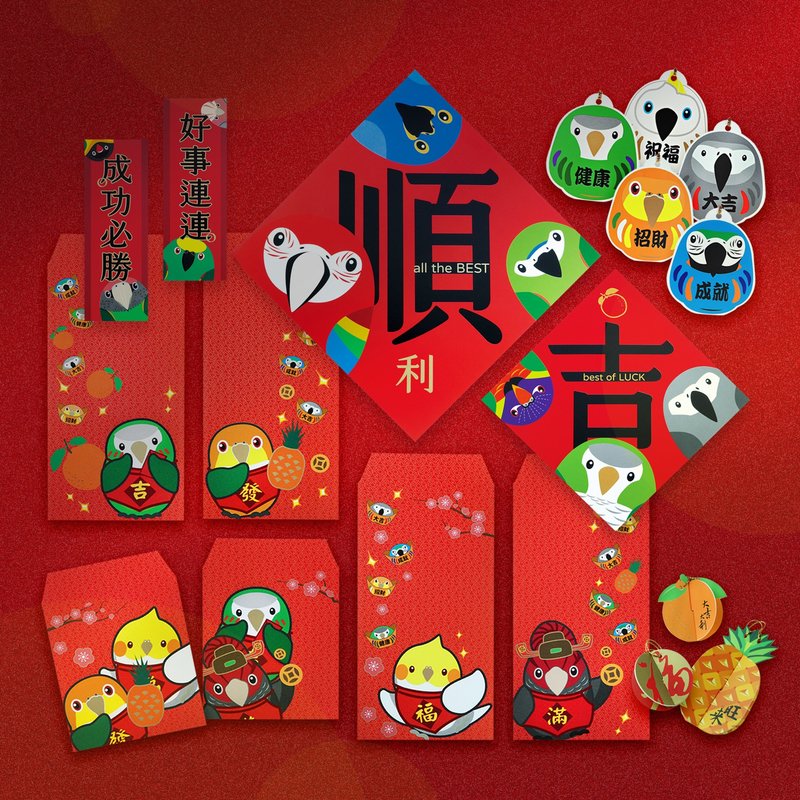 鸚鵡過年 ∣ 好事順利‧閃耀紅包春聯掛飾 24件組合 - 紅包袋/春聯 - 紙 紅色