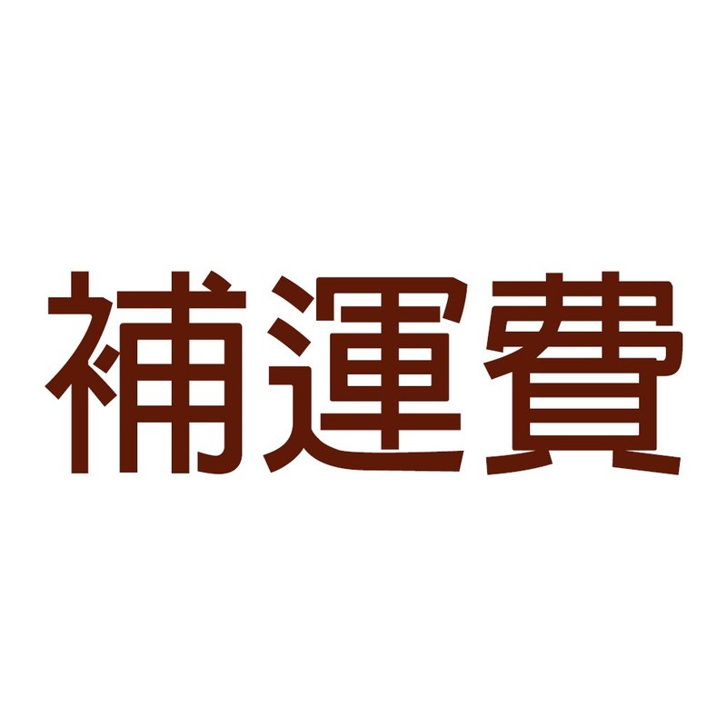 補運費 - 零錢包/小錢包 - 其他材質 黑色