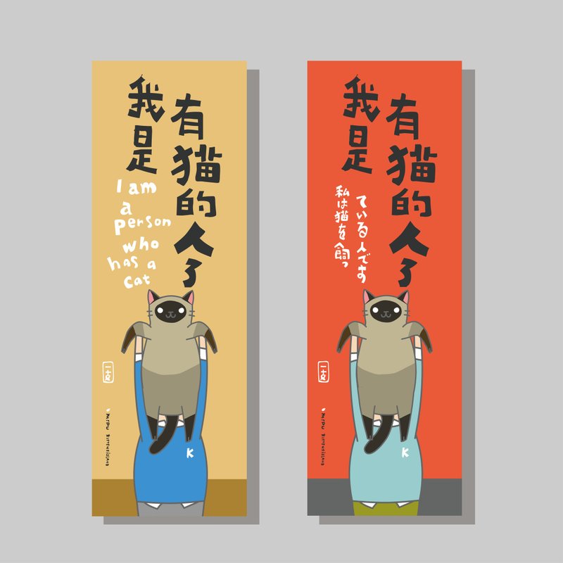 創意長卡/長卡_我是有貓的人_一支/原創設計/文創春聯/貓咪 - 紅包袋/春聯 - 紙 